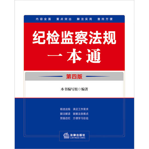 纪检监察法规一本通 第4版 本书编写组 编著 法律 商品图1