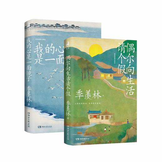 五折特惠丨季羡林作品集（偶尔向生活请个假+我的心是一面镜子） 商品图0