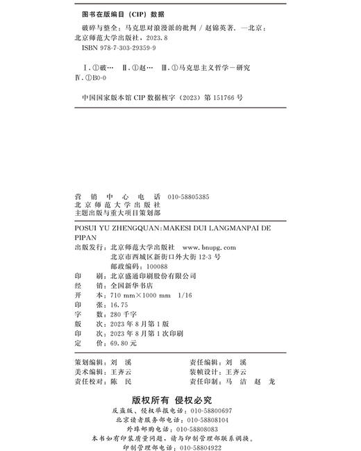 破碎与整全：马克思对浪漫派的批判   9787303293599 北京师范大学出版社 商品图3