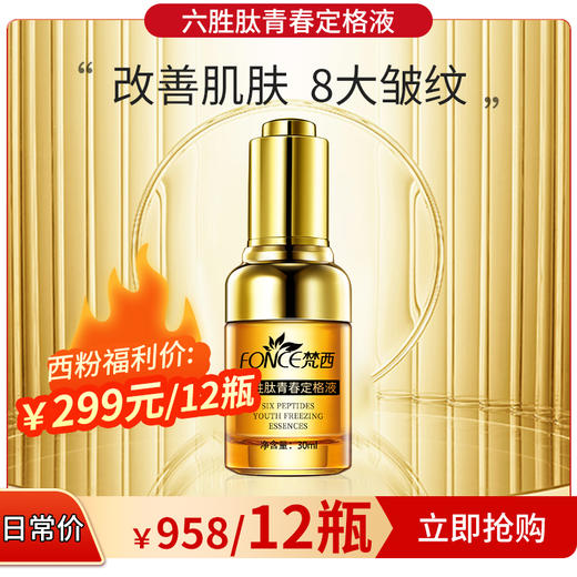 【西粉福利价】梵西六胜肽青春定格液 商品图2