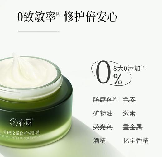 谷雨雪绒松露修护安肌霜30g 商品图3