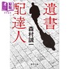 预售 【中商原版】遗书送信人 森村诚一 日文原版 遺書配達人 徳間文庫 商品缩略图0