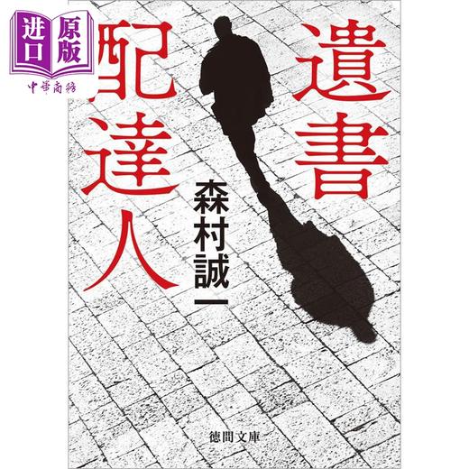 预售 【中商原版】遗书送信人 森村诚一 日文原版 遺書配達人 徳間文庫 商品图0