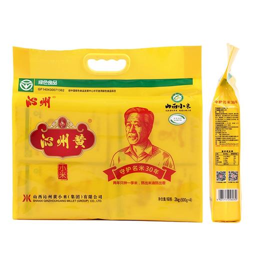 沁州黄小米 山西小米2kg真空袋装五谷杂粮  山西特产吃的小米粥小黄米 商品图1