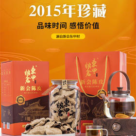 2015年东甲圈枝陈皮220克礼盒装220克/罐