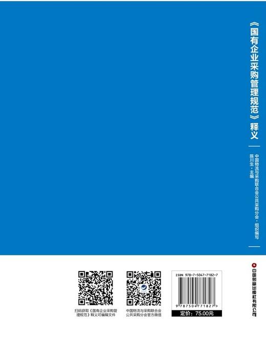 《国有企业采购管理规范》释义 商品图2