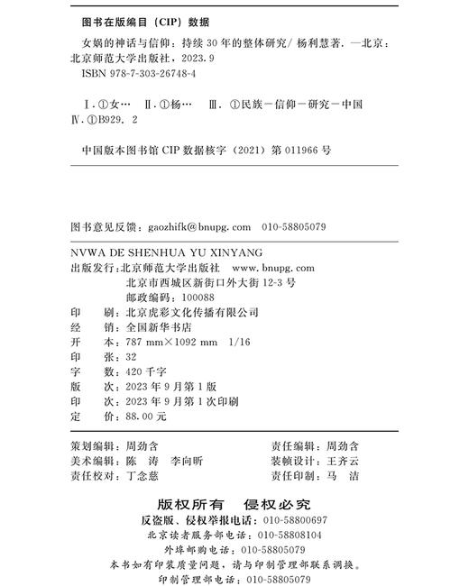 女娲的神话与信仰：持续30年的整体研究  9787303267484 励耘文库 北京师范大学出版社 商品图3