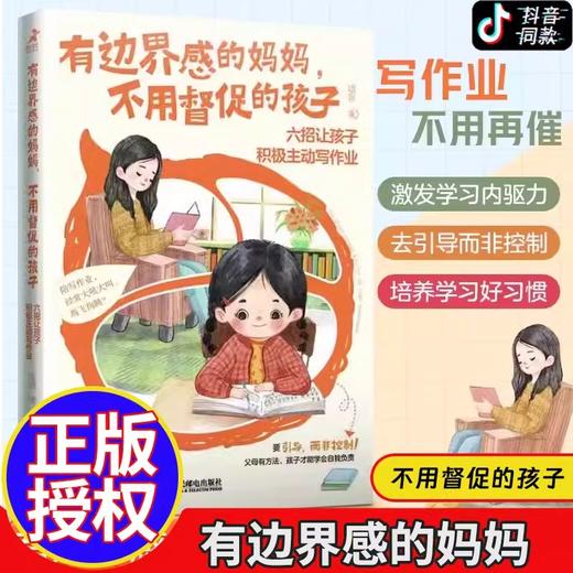 有边界感的妈妈，不用督促的孩子 商品图0