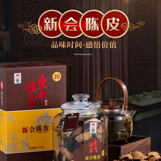 东甲粮仓20年陈皮250克礼盒装250g/罐 商品图0