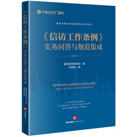 《信访工作条例》实务问答与规范集成  盈科律师事务所编 洪素恒著  法律出版社