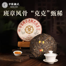 魏氏茶班章老树（黄印） 云南普洱茶 357g/饼