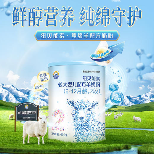 百跃纽贝能素2段婴幼儿配方羊乳粉400g （6-12个月）较大婴儿宝宝 商品图3