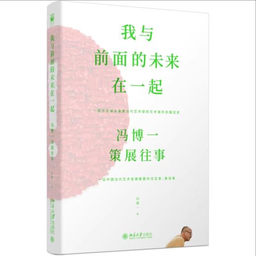 我与前面的未来在一起 冯博一策展往事 商品图0