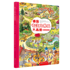 德国专注力养成大画册 我们的生活
