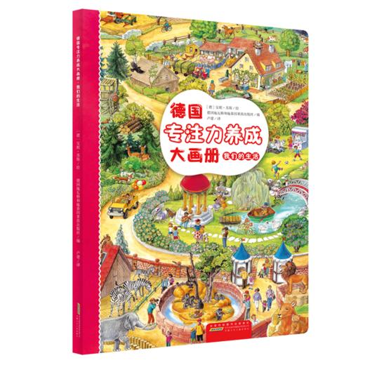 德国专注力养成大画册 我们的生活 商品图0