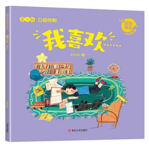 儿童语言表达阶梯启蒙课·南京大学出版社 商品图5