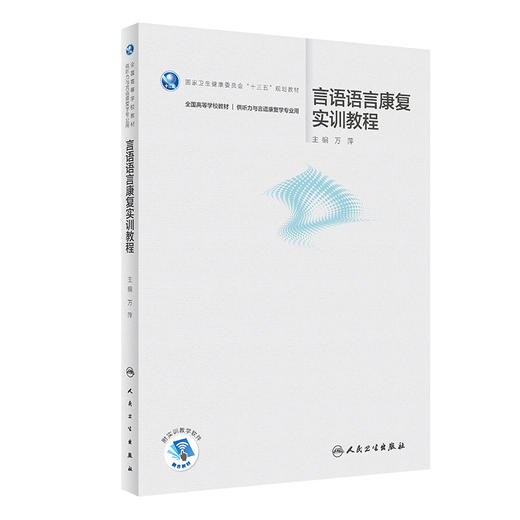 言语语言康复实训教程 万萍主编 附实训教学软件 十三五规划教材 全国高等学校教材 供听力与言语康复学专业用 人民卫生出版社 商品图1