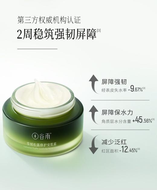 谷雨雪绒松露修护安肌霜30g 商品图2