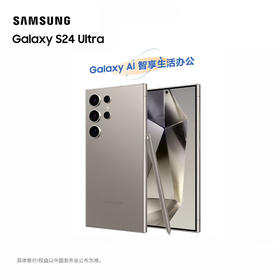 新品上市【家居】三星（SAMSUNG）Galaxy S24 Ultra 5G AI手机 