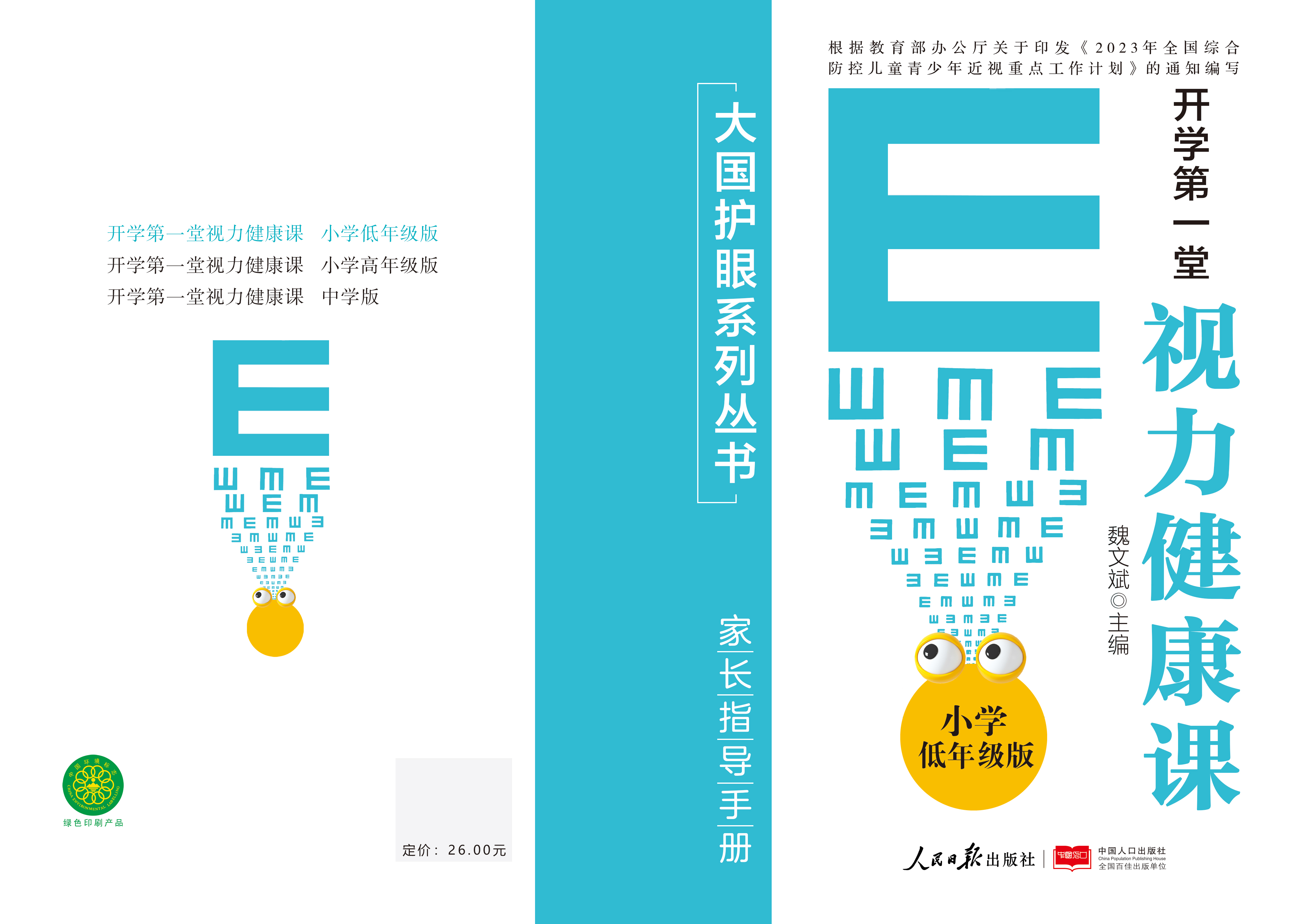 大国护眼之策——《开学第一堂视力健康课》小学版--中学版（每套两本，学生学习手册和家长指导手册）