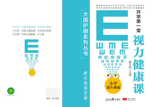 大国护眼之策——《开学第一堂视力健康课》小学版--中学版（每套两本，学生学习手册和家长指导手册） 商品图0