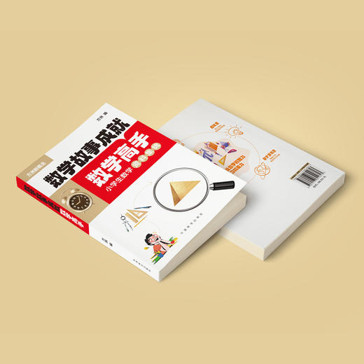 《数学故事成就数学高手——小学生数学资料集锦》 商品图12