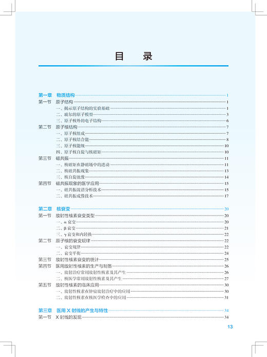 放射物理与辐射防护 第2版 王鹏程郑君惠十四五全国高等学校教材 供医学影像技术专业用配有电子教材 人民卫生出版社9787117356978 商品图3