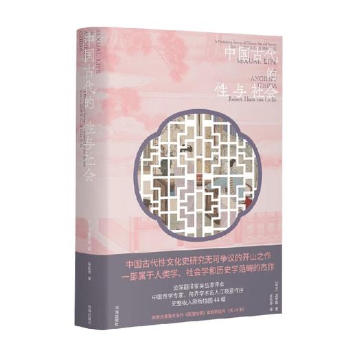 中国古代的性与社会 高罗佩 著 婚恋与两性 商品图0