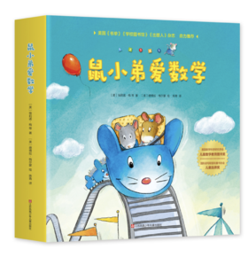 鼠小弟爱数学2-4岁（全10册）