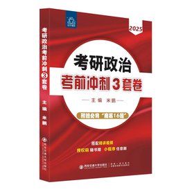 2025米鹏考研政治考前冲刺3套卷