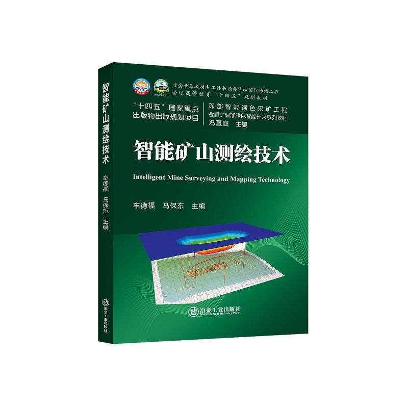 智能矿山测绘技术/车德福，马保东