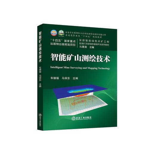 智能矿山测绘技术/车德福，马保东 商品图0