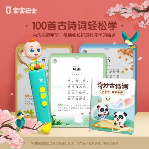 宝宝国学认知启蒙套餐 宝宝巴士点读笔G4 国风NFC积木公仔 国风奇奇国风妙妙 奇妙古诗词100首（可点读） 商品图6