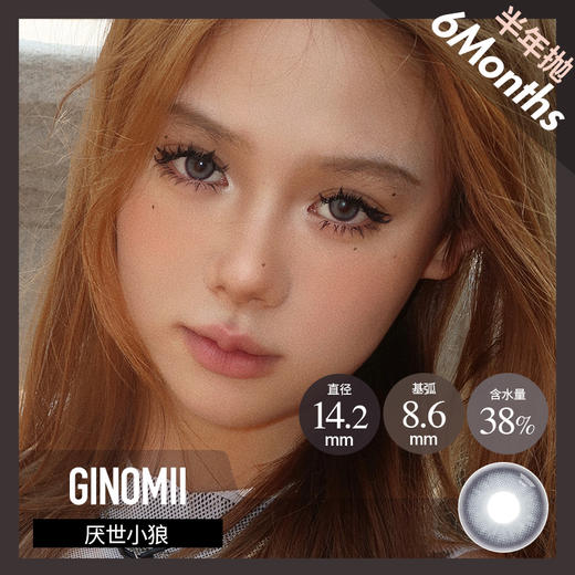 GINOMII 半年抛 厌世小狼（灰 14.2，最高800度） 商品图0