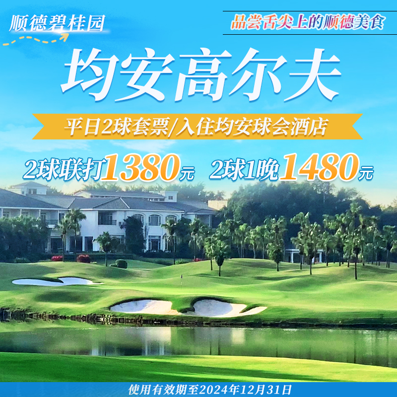 舌尖上的顺德，均安高尔夫平日2球1晚1480元