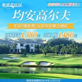 舌尖上的顺德，均安高尔夫平日2球1晚1480元