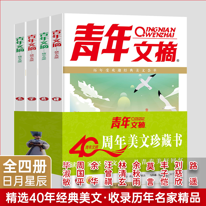 《青年文摘：40周年精华美文珍藏书》日月星辰版全4册  不仅仅能提升写作，更是青春指南 【9-18岁】