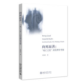 向死而善：“死亡之思”的伦理学考察 雷爱民 著 北京大学出版社