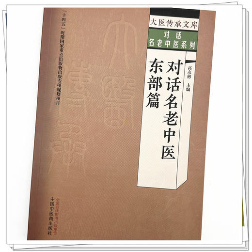对话名老中医 东部篇 高彦彬 主编 中国中医药出版社 大医传承文库 对话名老中医系列 商品图3