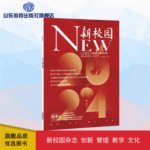 《新校园》杂志 2024年1月期  总第568期 商品图0