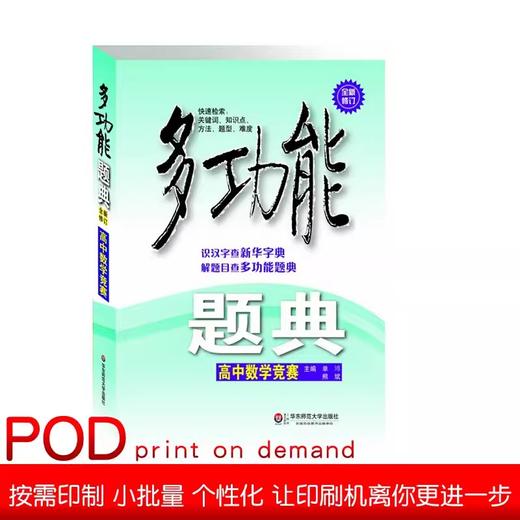 【POD】高中数学竞赛 多功能题典 第三版 知识点专项突破畅销教辅 商品图0