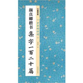 颜真卿楷书集字一百二十篇