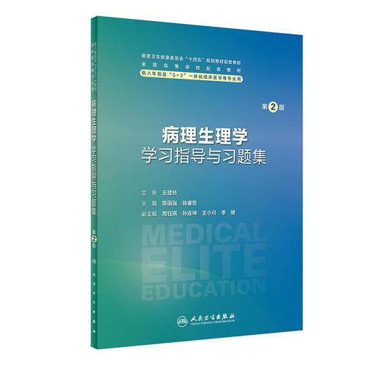 病理生理学学习指导与习题集第2版 陈国强钱睿哲十四五配套教材供八年制及5+3一体化临床医学等专业用9787117357838人民卫生出版社 商品图1