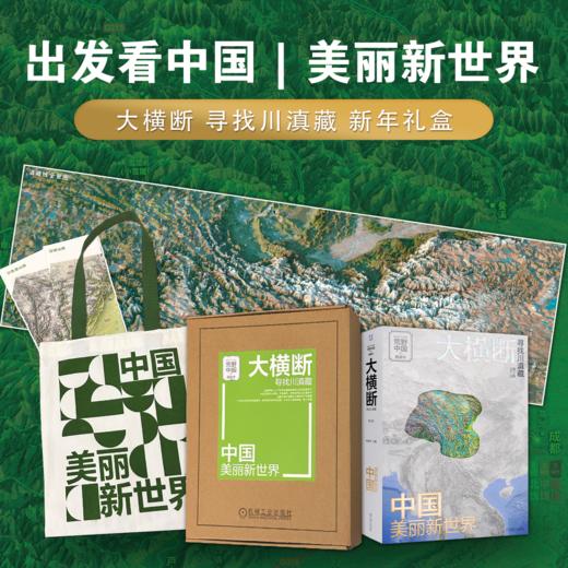 大横断2礼盒套装 赠送飞机盒+帆布袋+地图+沙鲁里山脉书签+邛崃山脉书签 商品图1