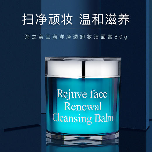 海的美宝 海洋净透卸妆洁面膏80g 商品图2