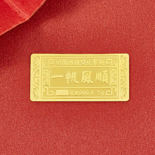 【限时克减188元】【2克】足金999.9 一帆风顺金条2g（配亚克力盒）(YDJT00001-02)（预售产品下单后不退款不退货不换货不补差价） 商品图2