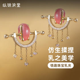 【原创】纵锦浪里星河至臻情趣珠宝乳夹