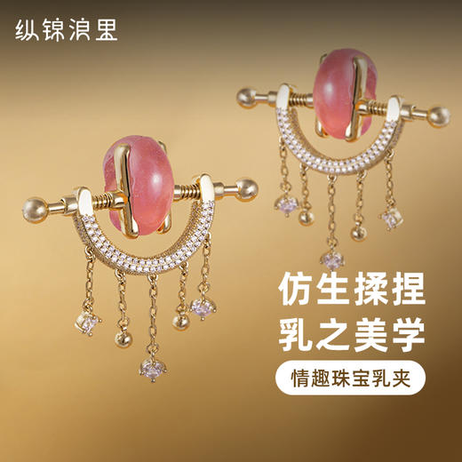 【原创】纵锦浪里星河至臻情趣珠宝乳夹 商品图0