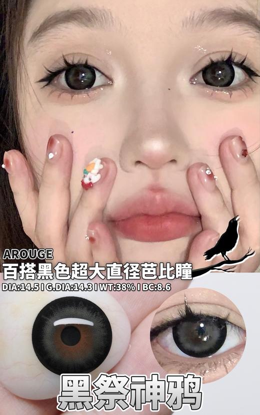 Arouge 黑祭神鸦/大栗奇迹 硅水凝胶（年抛型） 商品图0