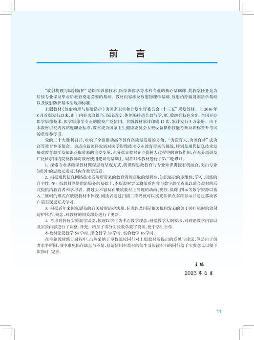 放射物理与辐射防护 第2版 王鹏程郑君惠十四五全国高等学校教材 供医学影像技术专业用配有电子教材 人民卫生出版社9787117356978 商品图2